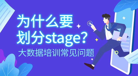 為什么要劃分stage？