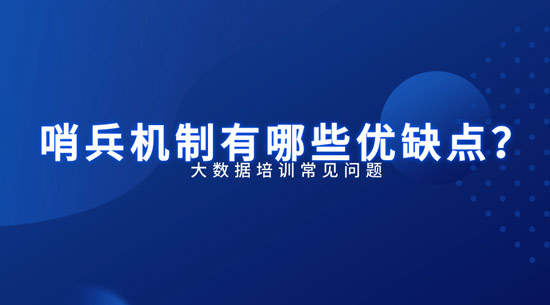 哨兵機(jī)制有哪些優(yōu)缺點？