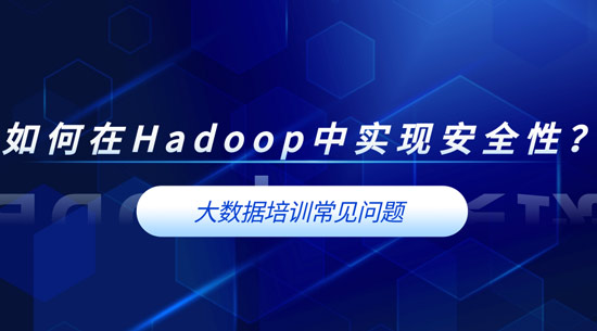 如何在Hadoop中實(shí)現(xiàn)安全性？