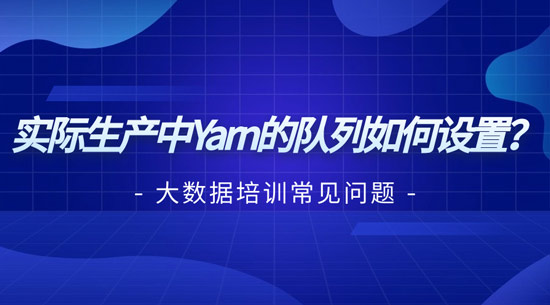 實(shí)際生產(chǎn)中yarn的隊(duì)列如何設(shè)置？