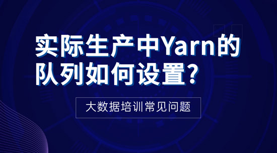 實際生產(chǎn)中Yarn的隊列如何設置