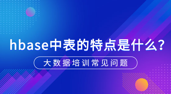 hbase中表的特點(diǎn)是什么？