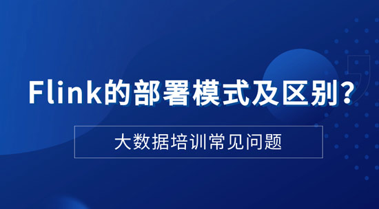Flink的部署模式及區(qū)別是什么？
