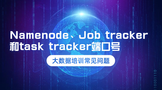 Namenode、Job tracker和task tracker的端口號是什么