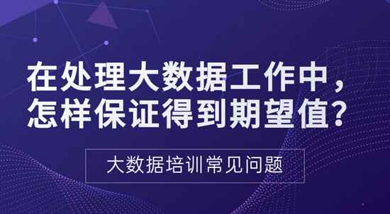 處理大數(shù)據(jù)過(guò)程中如何保證得到期望值？